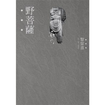 野菩薩(精裝版)