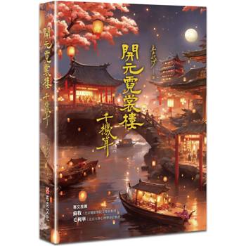 開元霓裳樓：千機算(♛古典奇幻浪漫小說才女李莎，最新代表作，史詩級電影絕美場景，再現盛唐絕代風華！)