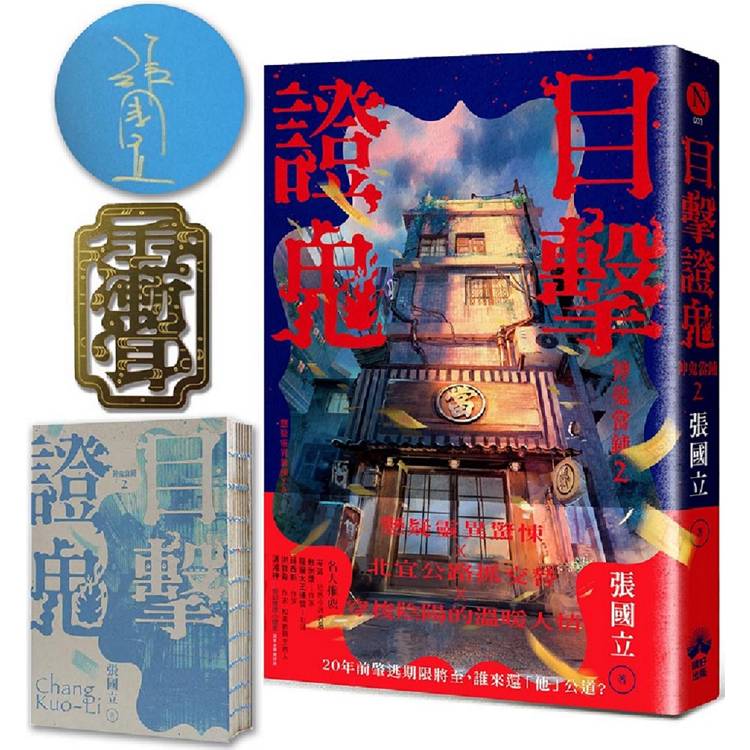 目擊證鬼【裸背穿線裝訂】：神鬼當鋪2(作者親簽＋雨漸耳金屬書籤)