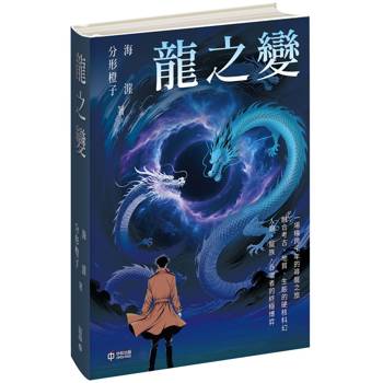 龍之變