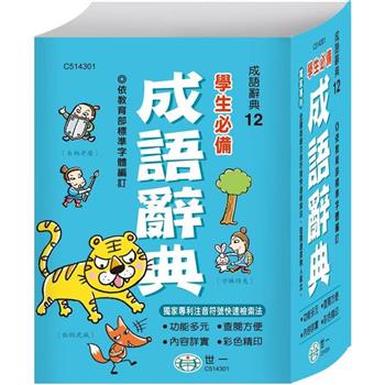 50K學生必備成語辭典