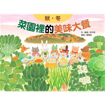 菜園裡的美味大餐：秋冬(二版)