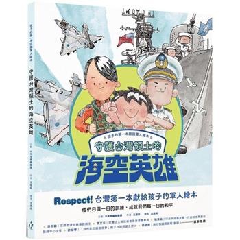孩子的第一本認識軍人繪本：守護台灣領土的海空英雄