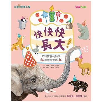 快快快長大！