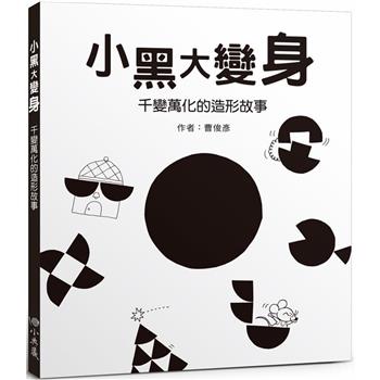 小黑大變身：千變萬化的造形故事(二版)