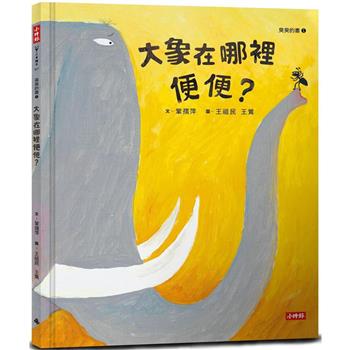 【電子書】大象在哪裡便便？
