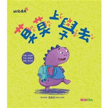 幼兒成長1：莫莫去上學