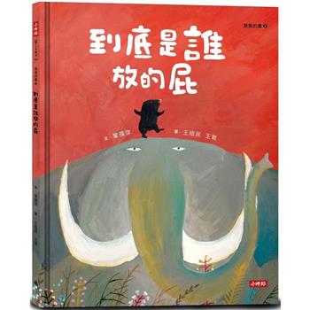 【電子書】到底是誰放的屁