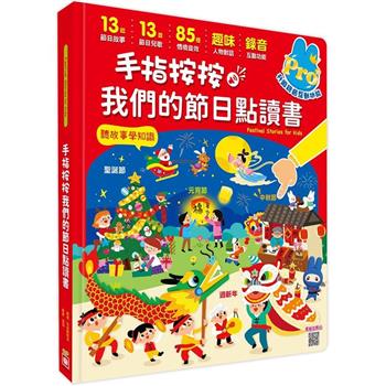 手指按按我們的節日點讀書(13個節日故事x 13首新創節日兒歌x 85種情境音效x趣味人物對話x錄音互
