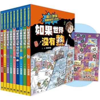 瘋狂想像漫畫物理大百科-全系列(共9冊)【附獨家特製桌遊海報】