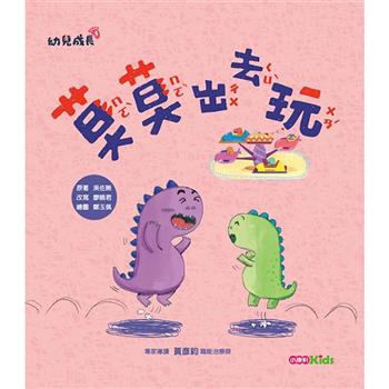 幼兒成長5-莫莫出去玩