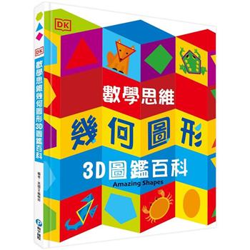 DK數學思維幾何圖形3D圖鑑百科(厚紙翻翻遊戲書，動手實際畫出幾何圖形，並將「平面圖形」摺成「立體圖」！)