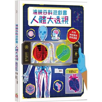 人體大透視：濾鏡百科遊戲書(內附神奇雙色透視濾鏡，可顯現出不同圖案！)