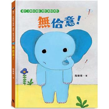 【電子書】無佮意！