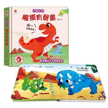 恐龍世界 觸摸有聲書