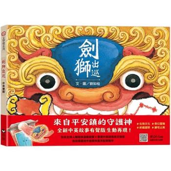 劍獅出巡(中英雙語書＋掃QR Code聽中英文故事)