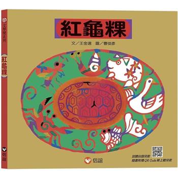 紅龜粿 (QR Code線上聽)