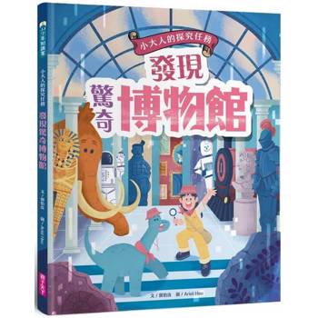 【電子書】發現驚奇博物館（小大人的探究任務：從博物館的由來、策展，解開博物館與它的產物祕密）