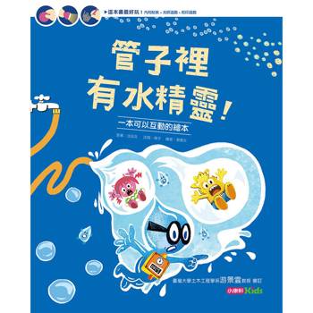 管子裡有水精靈!