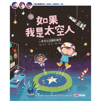 如果我是太空人一本可以互動的繪本