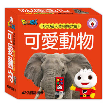 FOOD超人聰明認知大圖卡：可愛動物*新版