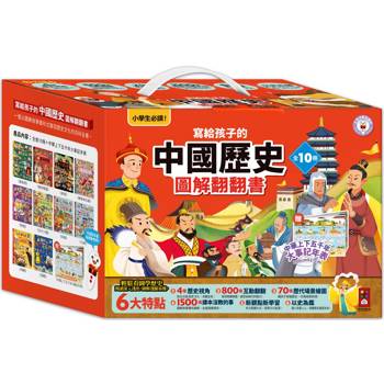 寫給孩子的中國歷史圖解翻翻書(全套10冊)