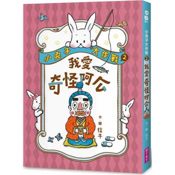 小兔子大作戰2：我愛奇怪阿公