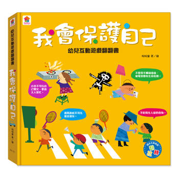 幼兒互動遊戲翻翻書 我會保護自己