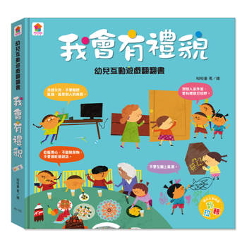幼兒互動遊戲翻翻書 我會有禮貌