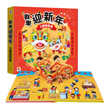 歡樂迎新年  立體翻翻書