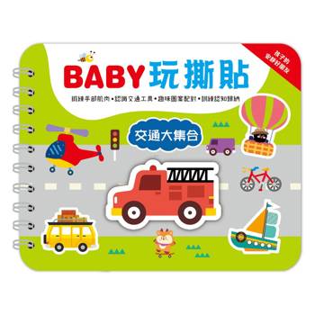 BABY玩撕貼：交通大集合【圖案配對黏貼書】