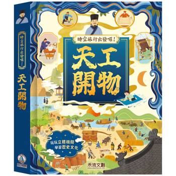 時空旅行出發囉！天工開物