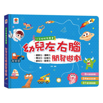 小手按按有聲書：幼兒左右腦開發遊戲