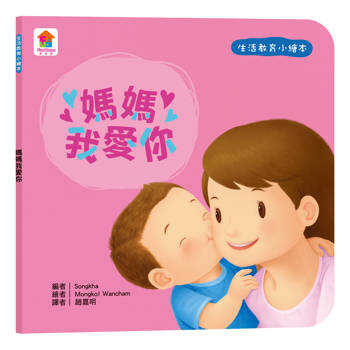 生活教育小繪本：媽媽我愛你