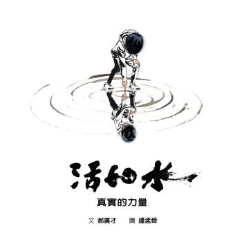 活如水：真實的力量