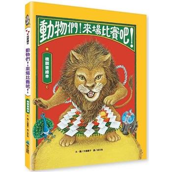 動物們！來場比賽吧！