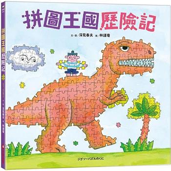 拼圖王國歷險記