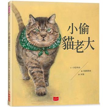 小偷貓老大
