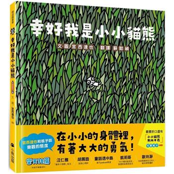 幸好我是小小貓熊(宮西達也和孩子談樂觀的態度)