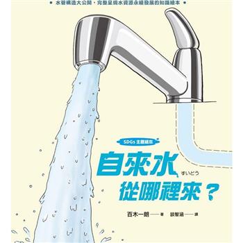自來水從哪裡來？(水管構造大公開，完整呈現水資源永續發展的知識繪本)【SDGs主題繪本】