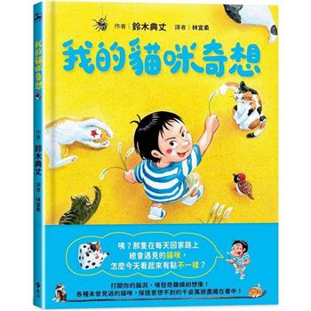我的貓咪奇想
