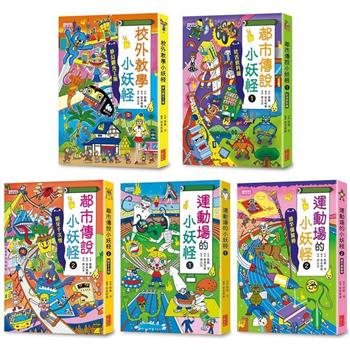 小妖怪系列套書【第四輯】：校外教學、都市傳說1＋2、運動場1＋2(共5冊)