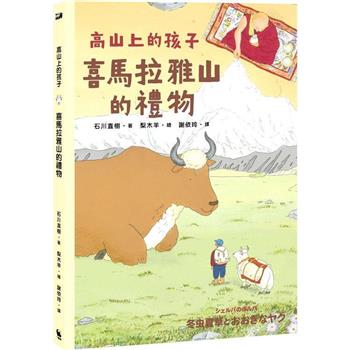 【電子書】喜馬拉雅山的禮物