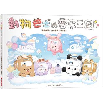 【電子書】動物巴士與雲朵王國