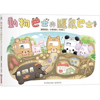 【電子書】動物巴士與鼴鼠巴士