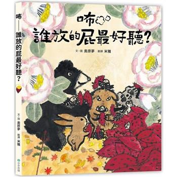 咘：誰放的屁最好聽？