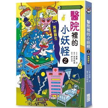 【電子書】醫院裡的小妖怪2：萬能醫生【小妖怪系列24】