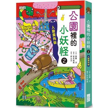 【電子書】公園裡的小妖怪2：人臉獨角仙【小妖怪系列25】