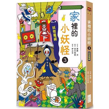 【電子書】家裡的小妖怪3：妖怪電視