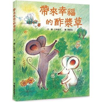 帶來幸福的酢漿草(三版)